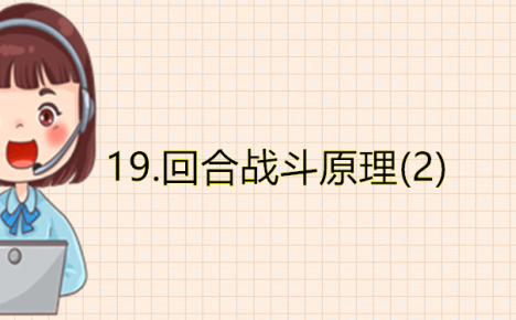 19.回合战斗原理(2)