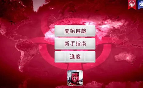 反叛/瘟疫公司 免Google中文版